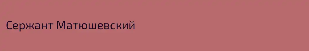 Сержант Матюшевский